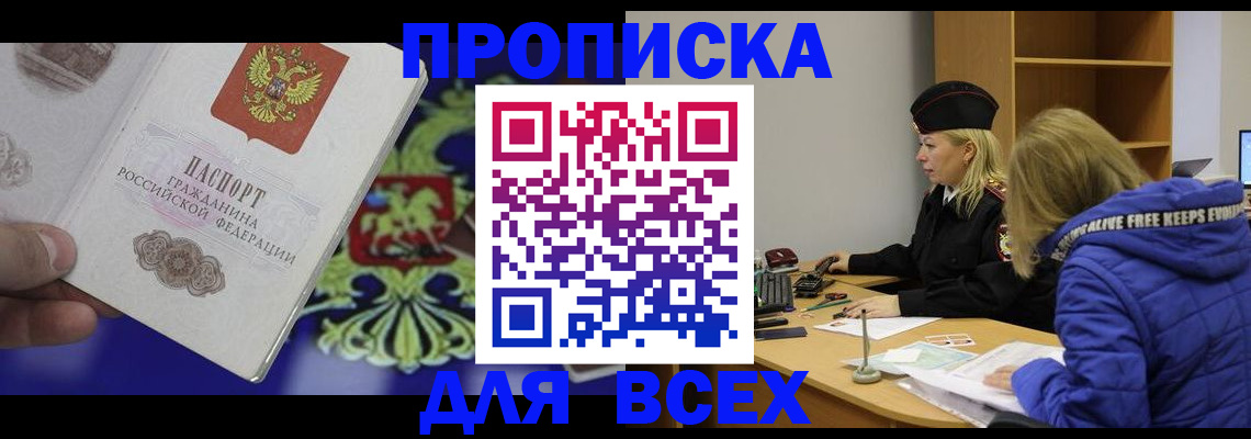 прописка 2025 в Курске