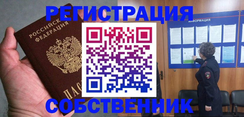 купить прописку в Курске