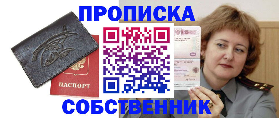 временная регистрация собственник в Курске